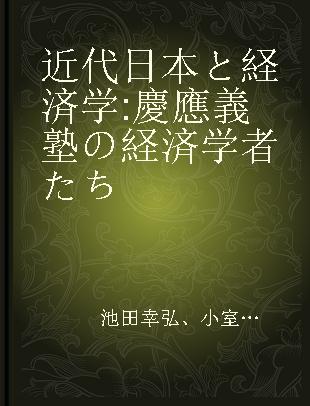 近代日本と経済学 慶應義塾の経済学者たち