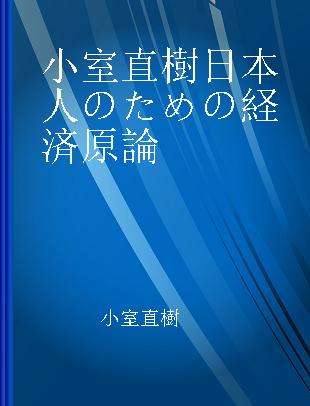 小室直樹日本人のための経済原論