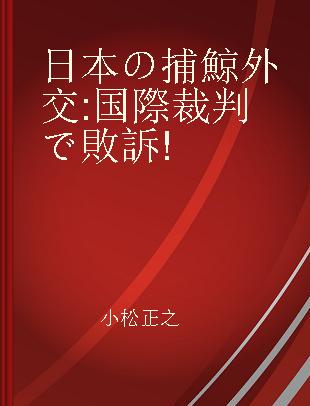 日本の捕鯨外交 国際裁判で敗訴!