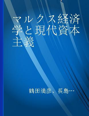 マルクス経済学と現代資本主義