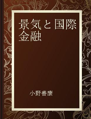 景気と国際金融