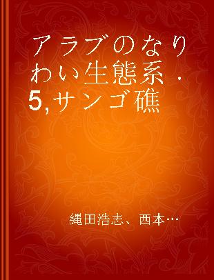 アラブのなりわい生態系 5 サンゴ礁