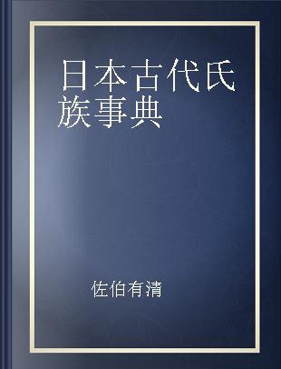 日本古代氏族事典