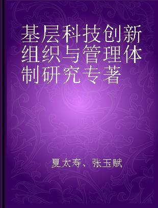 基层科技创新组织与管理体制研究