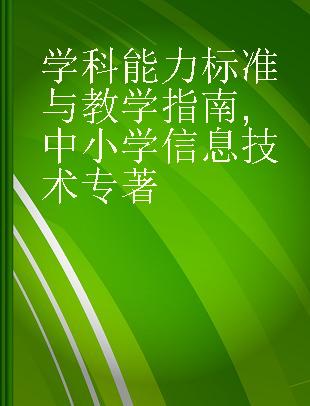 学科能力标准与教学指南 中小学信息技术