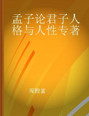 孟子论君子人格与人性