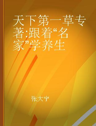 天下第一草 跟着“名家”学养生