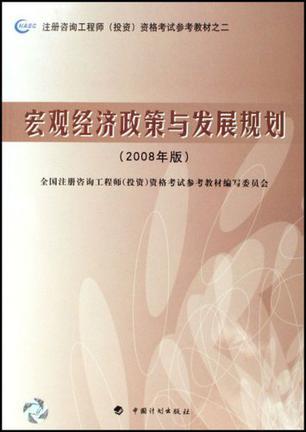 宏观经济政策与发展规划 2008年版
