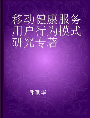 移动健康服务用户行为模式研究