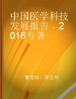 中国医学科技发展报告 2016