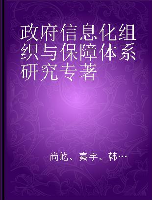 政府信息化组织与保障体系研究