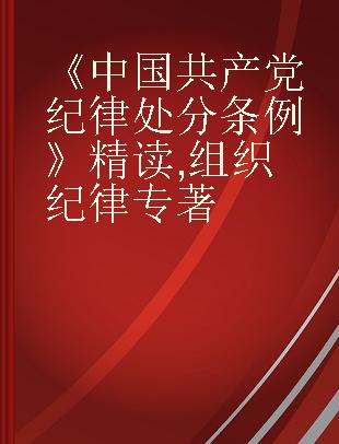 《中国共产党纪律处分条例》精读 组织纪律