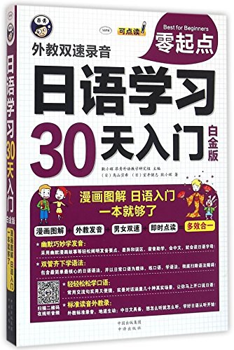 日语学习30天入门 白金版