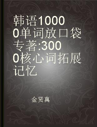 韩语10000单词放口袋 3000核心词拓展记忆