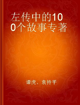 左传中的100个故事