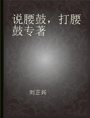 说腰鼓，打腰鼓