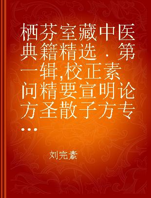 栖芬室藏中医典籍精选 第一辑 校正素问精要宣明论方 圣散子方