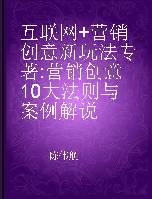 互联网+营销创意新玩法 营销创意10大法则与案例解说