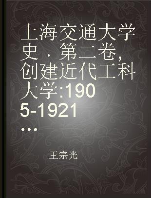 上海交通大学史 第二卷 创建近代工科大学 1905-1921