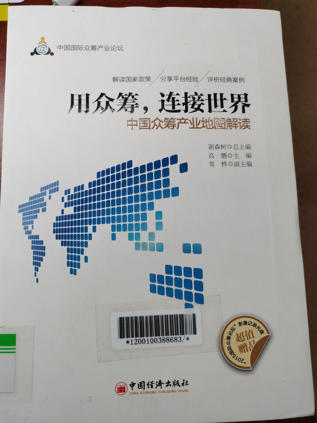 用众筹，连接世界 中国众筹产业地图解读