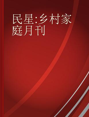 民星 乡村家庭月刊