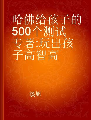 哈佛给孩子的500个测试 玩出孩子高智高