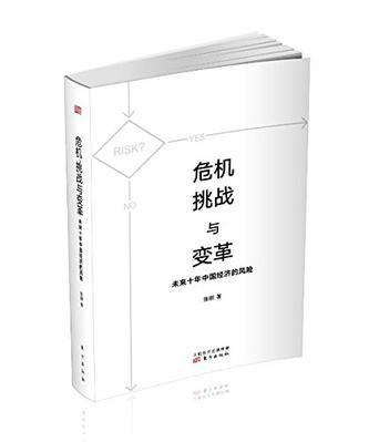 危机挑战与变革 未来十年中国经济的风险