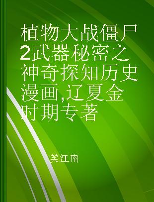 植物大战僵尸2武器秘密之神奇探知历史漫画 辽夏金时期