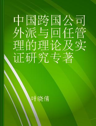 中国跨国公司外派与回任管理的理论及实证研究