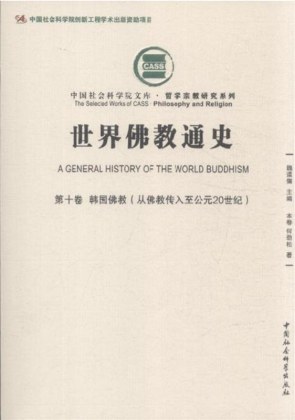 世界佛教通史 第十卷 韩国佛教（从佛教传入至公元20世纪）