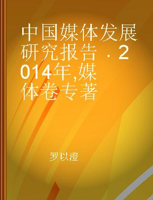 中国媒体发展研究报告 2014年 媒体卷