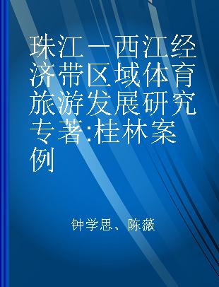 珠江－西江经济带区域体育旅游发展研究 桂林案例