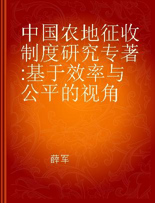 中国农地征收制度研究 基于效率与公平的视角 from the perspective of efficiency and fairness