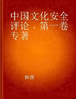中国文化安全评论 第一卷 Vol.1