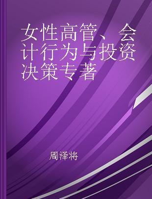 女性高管、会计行为与投资决策