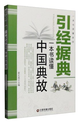 引经据典 一本书读懂中国典故