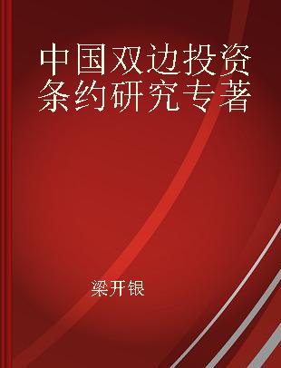 中国双边投资条约研究