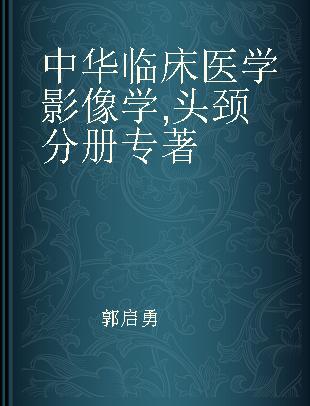 中华临床医学影像学 头颈分册 Head and neck