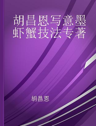 胡昌恩写意墨虾蟹技法