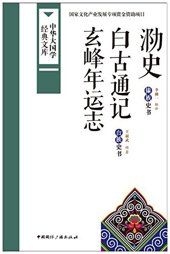 泐史 傣族史书 白古通记 白族史书 玄峰年运志