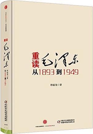 重读毛泽东，从1893到1949