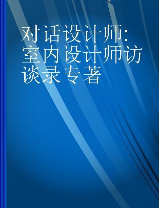 对话设计师 室内设计师访谈录 interviewing world renowned interior designers