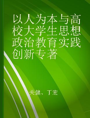 以人为本与高校大学生思想政治教育实践创新