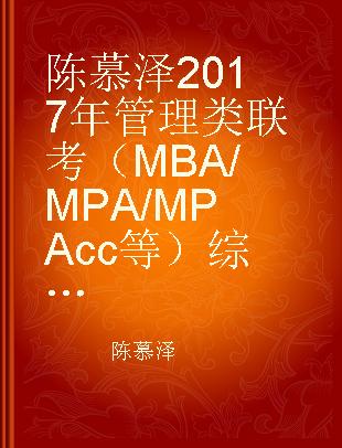 陈慕泽2017年管理类联考（MBA/MPA/MPAcc等）综合能力逻辑零基础高分辅导