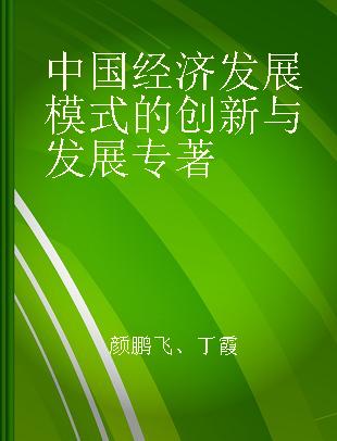 中国经济发展模式的创新与发展