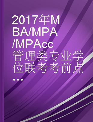 2017年MBA/MPA/MPAcc管理类专业学位联考考前点睛 综合能力历年真题精解及全真预测试卷 5年最新真题精解+5套全真模拟实战