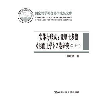 实体与形式 亚里士多德《形而上学》Z卷研究（Z 10-17）