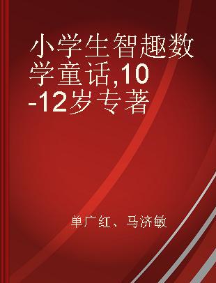 小学生智趣数学童话 10-12岁