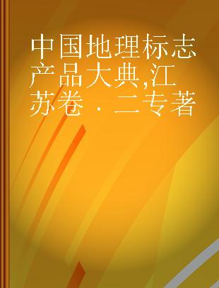 中国地理标志产品大典 江苏卷 二