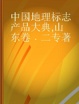 中国地理标志产品大典 山东卷 二